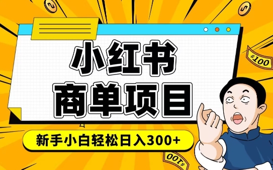 小红书千粉商单，稳定快速变现项目，实现月入6-8k并不是很难-一品创网