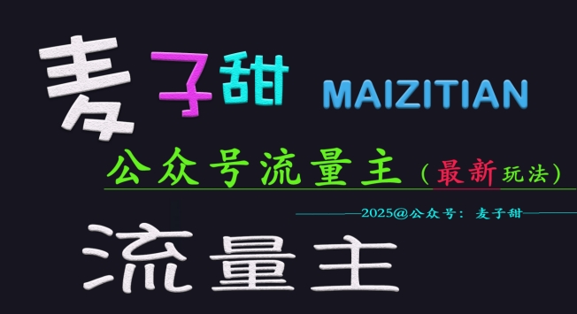麦子甜2025公众号流量主全网最新玩法核心，手把手教学，成熟稳定，收益有保障-一品创网