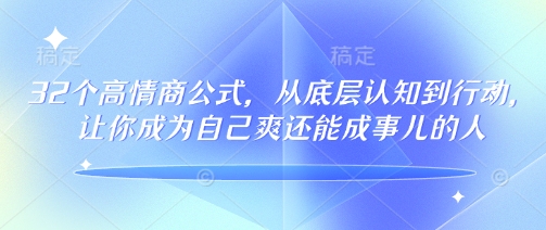 32个高情商公式，​从底层认知到行动，让你成为自己爽还能成事儿的人，133节完整版-一品创网