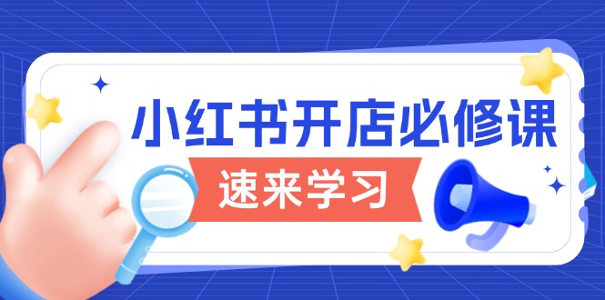 小红书开店必修课，详解开店流程与玩法规则，开启电商变现之旅-一品创网