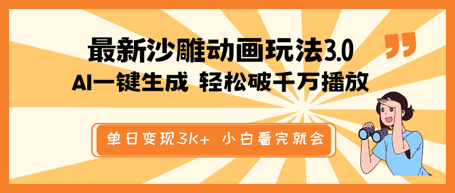 最新沙雕动画玩法，AI一键生成，条条原创 轻松破千万播放，单日变现3K+…-一品创网