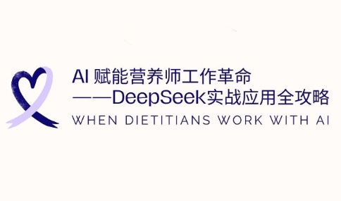 AI赋能营养师工作革命：DeepSeek实战应用全攻略-一品创网