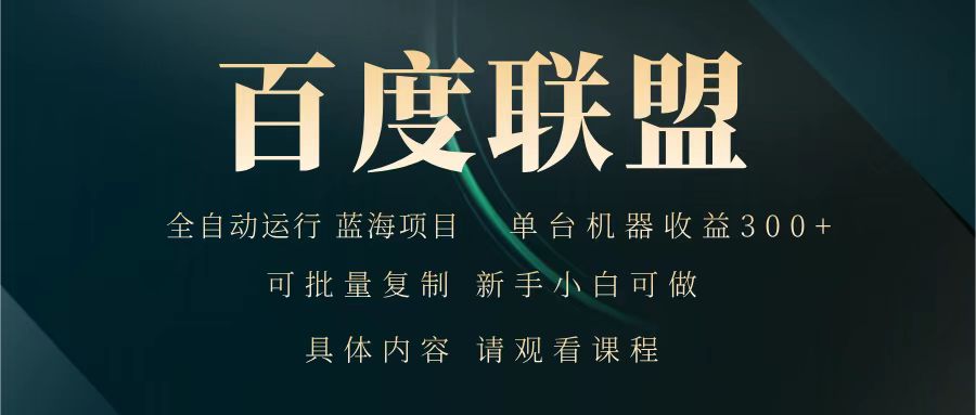 百度联盟 全自动运行 运行稳定 单机300+ 项目稳定 新手 小白可做-一品创网