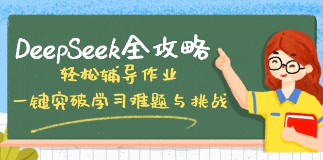DeepSeek全攻略，轻松辅导作业，一键突破学习难题与挑战！-一品创网