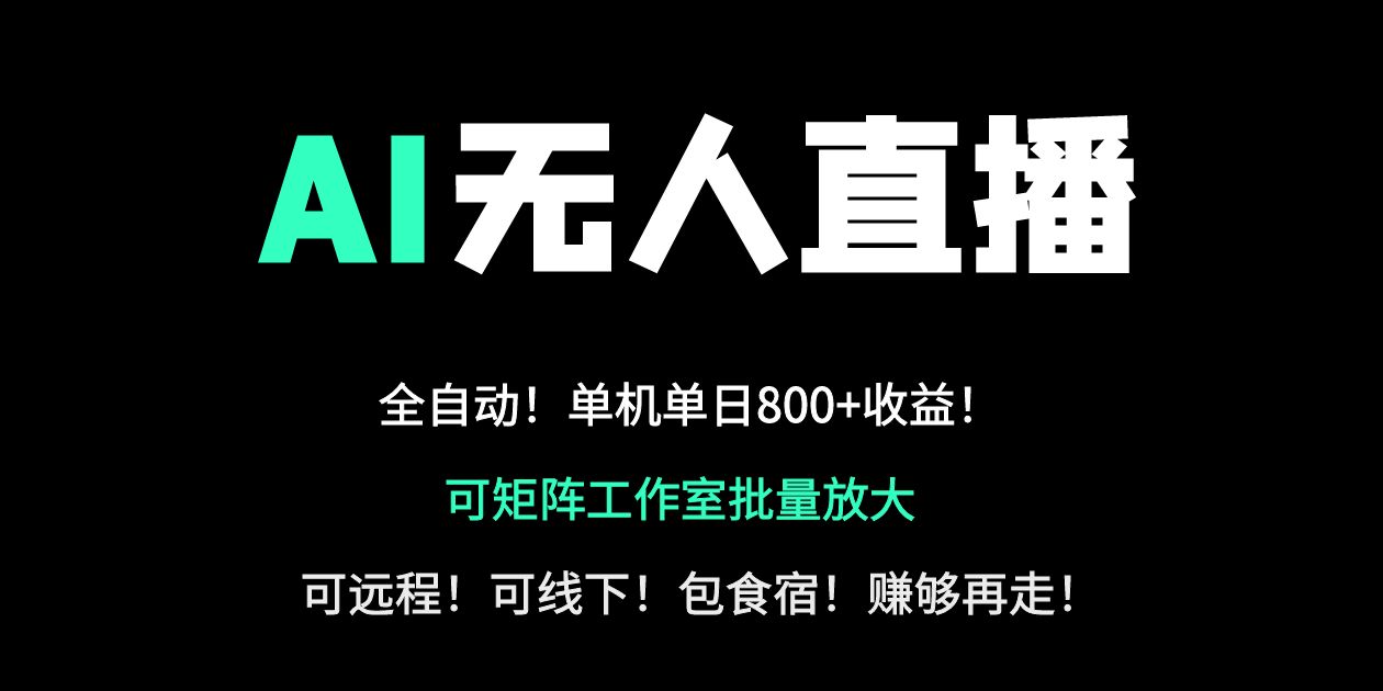 24小时自动带货！AI无人直播副业日赚800+，轻资产创业首选-一品创网