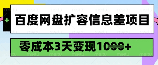 百度网盘扩容信息差项目，零成本，3天变现1k，详细实操流程-一品创网