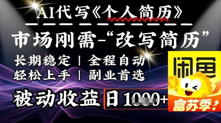 史诗级，AI全自动优化简历，一分钟完成交付，结合人人刚需，轻松日入多张-一品创网