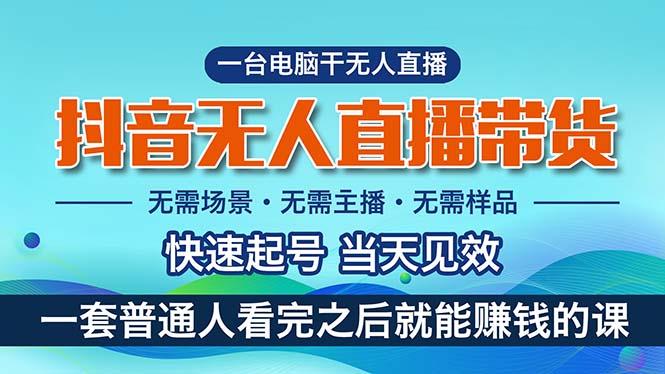 抖音无人直播带货，小白就可以轻松上手，真正实现月入过万的项目-一品创网