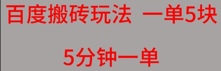百度搬砖项目一单5块5分钟一单可批量操作-一品创网