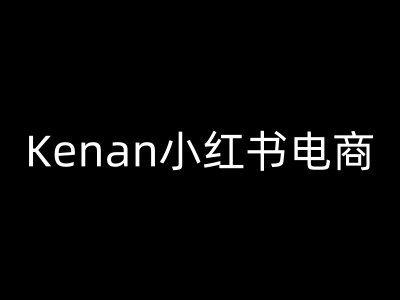 Kenan小红书电商-kenan小红书教程-一品创网