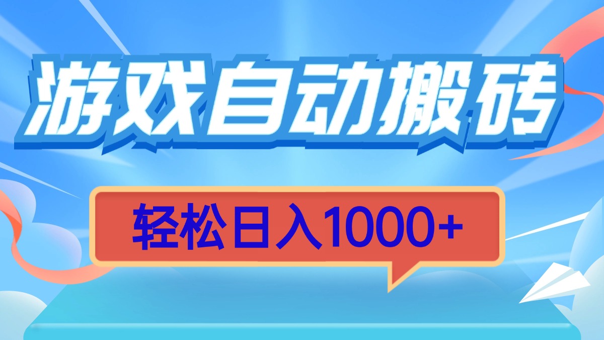 游戏自动搬砖，轻松日入1000+ 简单无脑有手就行-一品创网