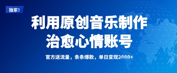 利用原创音乐制作治愈心情账号，条条爆款，单日变现多张-一品创网