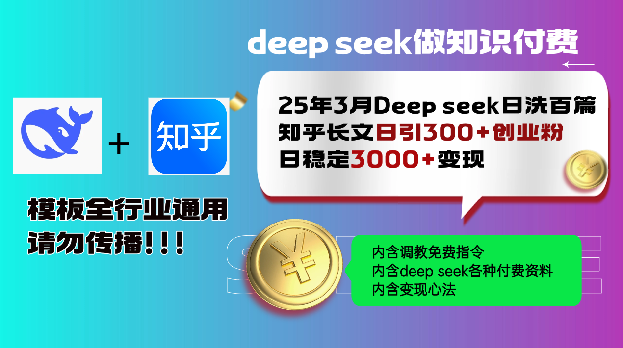 25年3月最新Deep seek日洗百篇知乎长文日引300+创业粉，日稳定3000+变…-一品创网