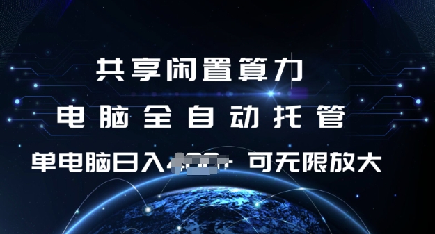共享闲置算力，电脑全自动托管， 单机日入1张，可矩阵放大【揭秘】-一品创网