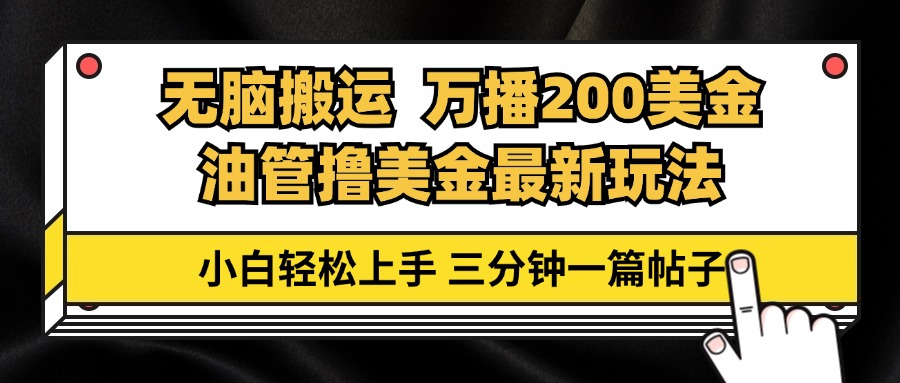 油管无脑搬运撸美金玩法教学，万播200刀，三分钟一篇帖子，小白轻松上手-一品创网