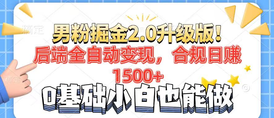 男粉项目2.0升级版！后端全自动变现，合规日赚1500+，7天干粉矩阵起号…-一品创网