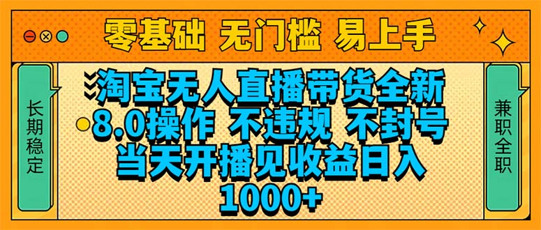 淘宝无人直播带货全新技术8.0操作，不违规，不封号，当天开播见收益，…-一品创网