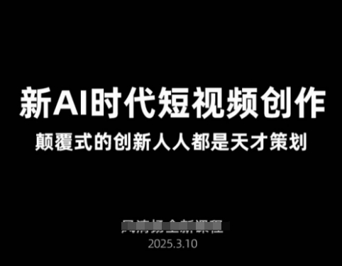 AI新时代短视频创作2025年3月新课，​颠覆式的创新人人都是天才策划-一品创网