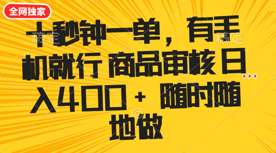 十秒钟一单 有手机就行 随时随地可以做的薅羊毛项目 单日收益400+-一品创网