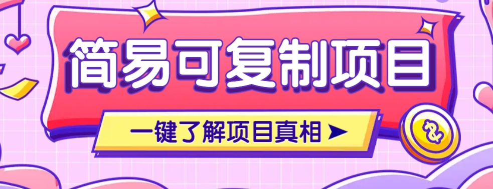 简易可复制的小众项目，每天投入3分钟，单笔可达200+【附操作流程说明】-一品创网