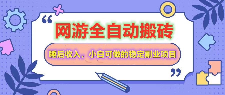 网游全自动打金搬砖，睡后收入，操作简单小白可做的长期副业项目-一品创网