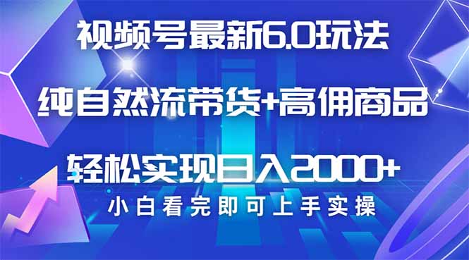 视频号带货最新6.0玩法，作品制作简单，当天起号，复制粘贴，轻松矩阵…-一品创网