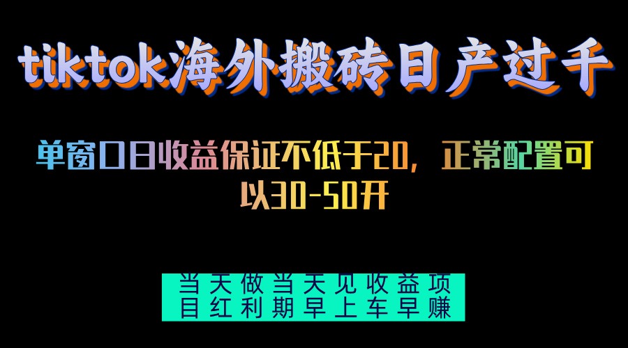 tiktok海外搬砖项目单机日产过千当天做当天见收益-一品创网