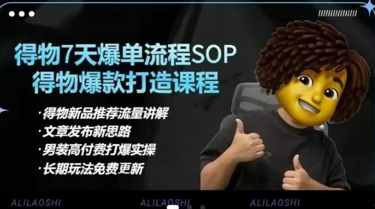 得物电商【合集】得物选品逻辑、细节优化、定价、爆款打造，7天打爆单品SOP，细致教学等-一品创网