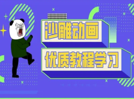 沙雕动画教学-抖音短视频熊猫人制作教程-一品创网