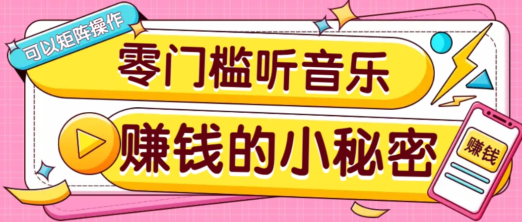 操作简单无门槛的音乐推广项目，一单/5元。可以矩阵操作，收益无上限！-一品创网