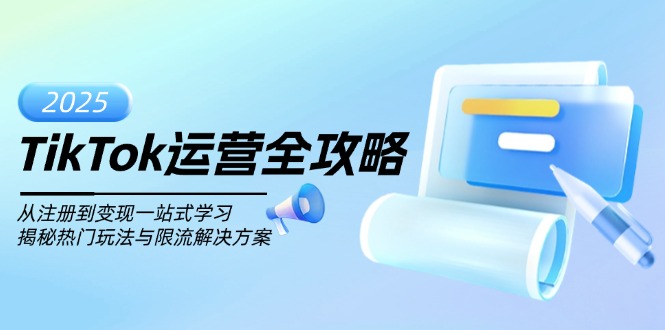 TikTok运营全攻略，从注册到变现一站式学习，揭秘热门玩法与限流解决方案-一品创网