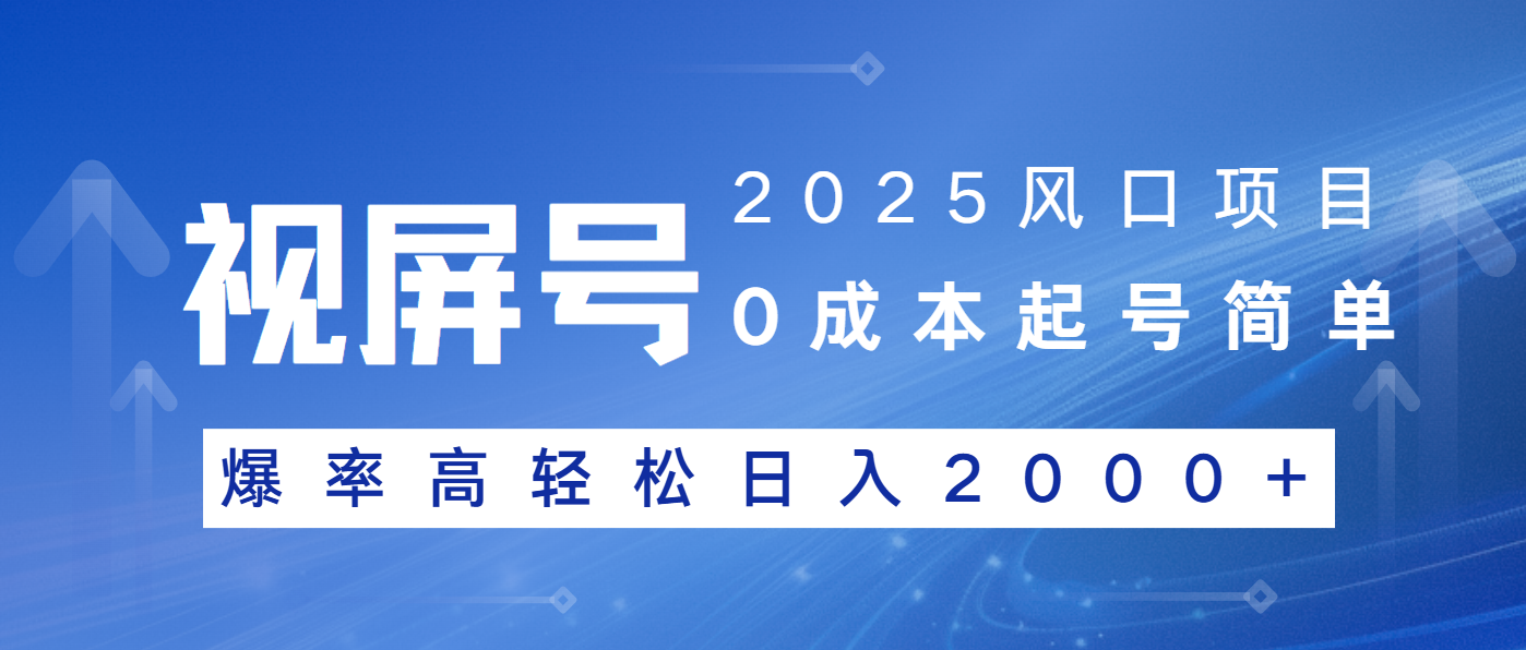 2025风口项目，视频号带货，起号简单，爆率高轻松日入2000+-一品创网