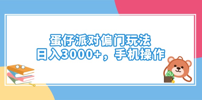 蛋仔派对偏门玩法，日入3000+，手机操作-一品创网