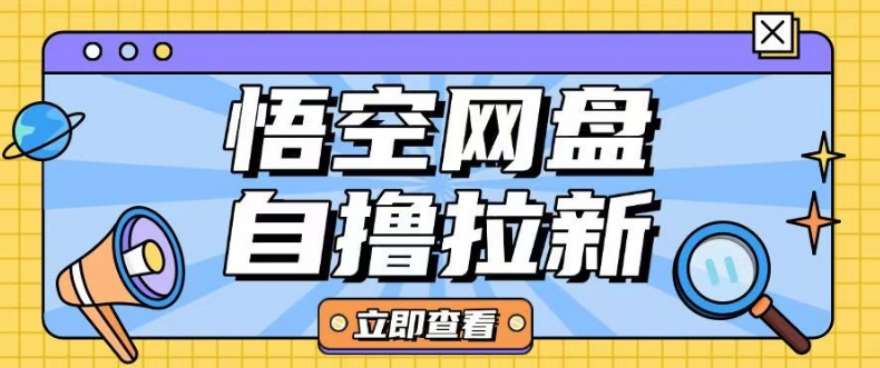 全网首发悟空网盘云真机自撸拉新项目玩法单机可挣10.20不等-一品创网