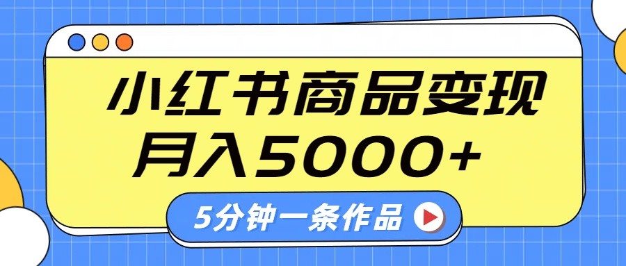 小红书字幕作品玩法，商单变现月入5000+，5分钟一条作品-一品创网