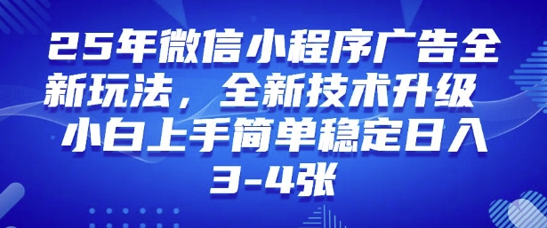 2025年微信小程序最新玩法纯小白易上手，稳定日入多张，技术全新升级【揭秘】-一品创网