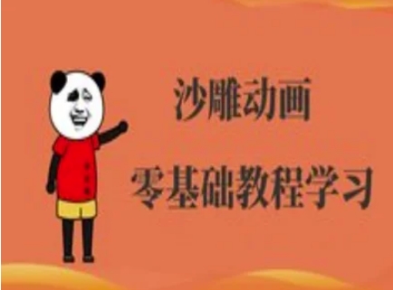 沙雕动画制作课程-沙雕人物动画教程-一品创网