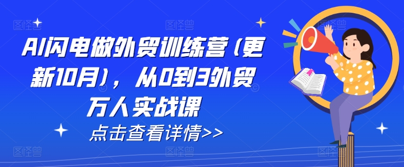 AI闪电做外贸训练营(更新25年3月)，从0到3外贸万人实战课-一品创网