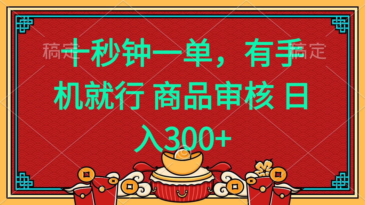 十秒钟一单 有手机就行 随时随地都能做的薅羊毛项目 日入400+-一品创网
