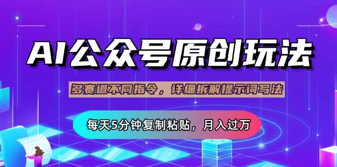 公众号流量主多赛道玩法详解，Ai原创文章，每天5分钟复制粘贴，轻松月…-一品创网