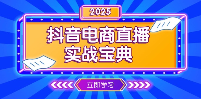 抖音电商直播实战宝典，从起号到复盘，全面解析直播间运营技巧-一品创网