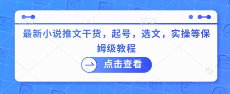 最新小说推文干货，起号，选文，实操等保姆级教程-一品创网