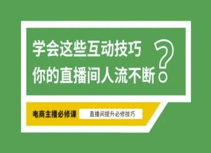 淘宝直播必备直播间互动技巧，掌握这些方法下一个头部主播就是你-一品创网