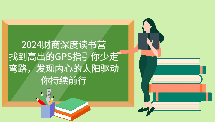 财商深度读书营，找到高出的GPS指引你少走弯路，发现内心的太阳驱动你持续前行 更新-一品创网