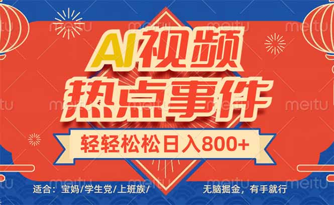 头条AI视频热点事件， 无脑掘金，有手就行，轻轻松松日入600+-一品创网