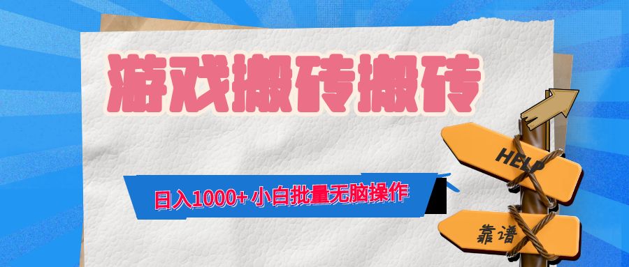 游戏全自动打金搬砖，日入1000+ 小白批量无脑操作-一品创网