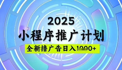 2025微信小程序推广计划，撸广告玩法，日均5张，稳定简单【揭秘】-一品创网