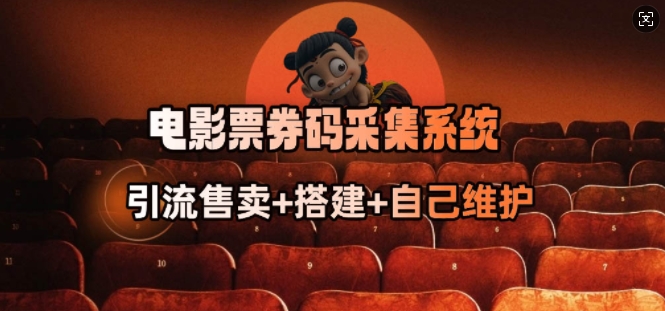 电影票券码采集系统_从商户放单转型做抢单达人-一品创网