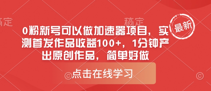0粉新号可以做的加速器项目，实测首发作品收益100+，1分钟产出原创作品，简单好做-一品创网