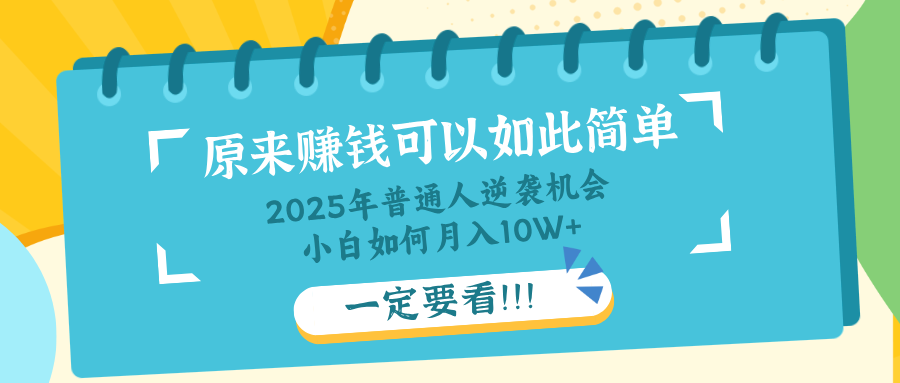 普通人逆袭机会：知识付费，小白也能月入10+，一定要看！！-一品创网